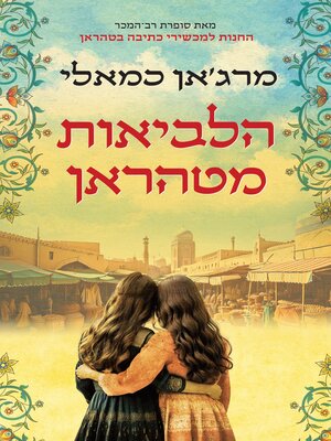 cover image of הלביאות מטהראן